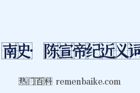 南史·陈宣帝纪近义词是什么意思的图片